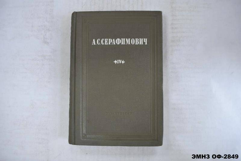 Книга. Собрание сочинений / Редакция и комментарии Г. Нерадова. Том 4.