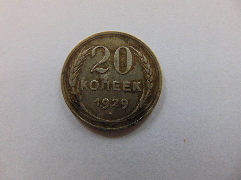 Монета 20 копеек 1929 года