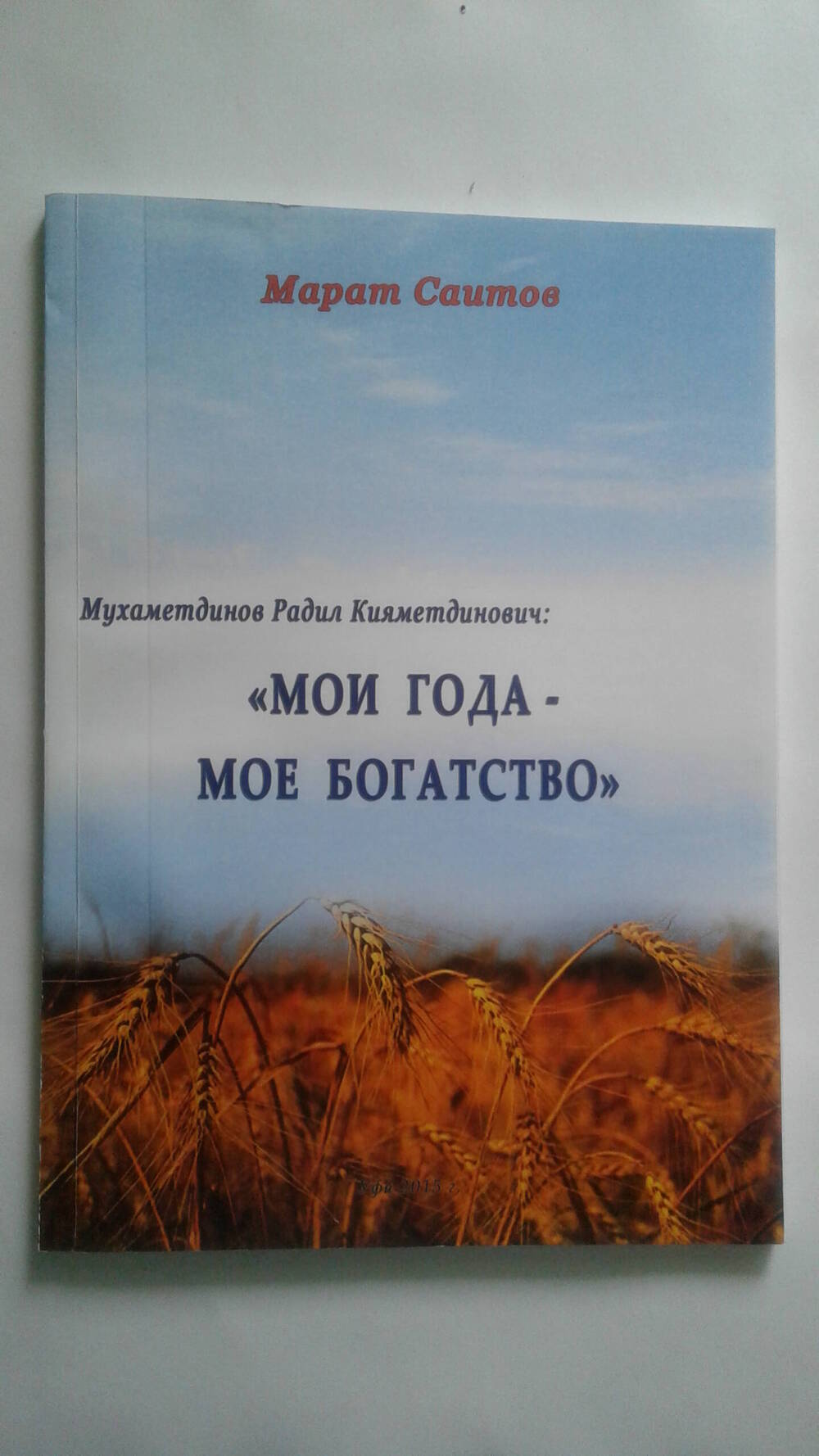 Книга под редакцией М. Саитова «Р.К. Мухаметдинов: «Мои года – мое богатство»