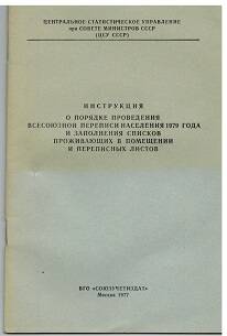 Инструкция о порядке проведения Всесоюзной переписи населения 1979 год