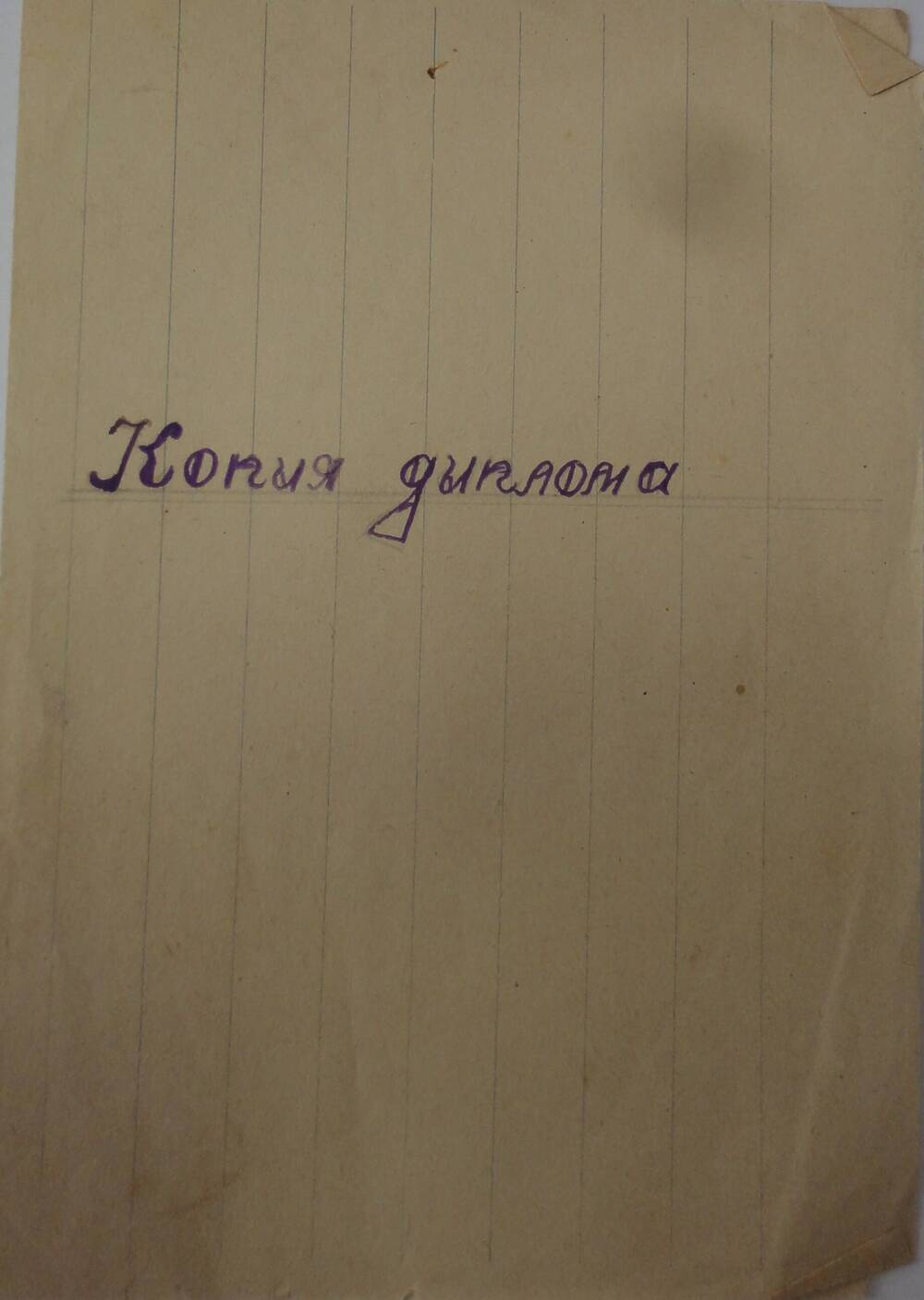 Диплом (копия) Сониной К.И. об окончании Борисоглебского Государственного учительского института.