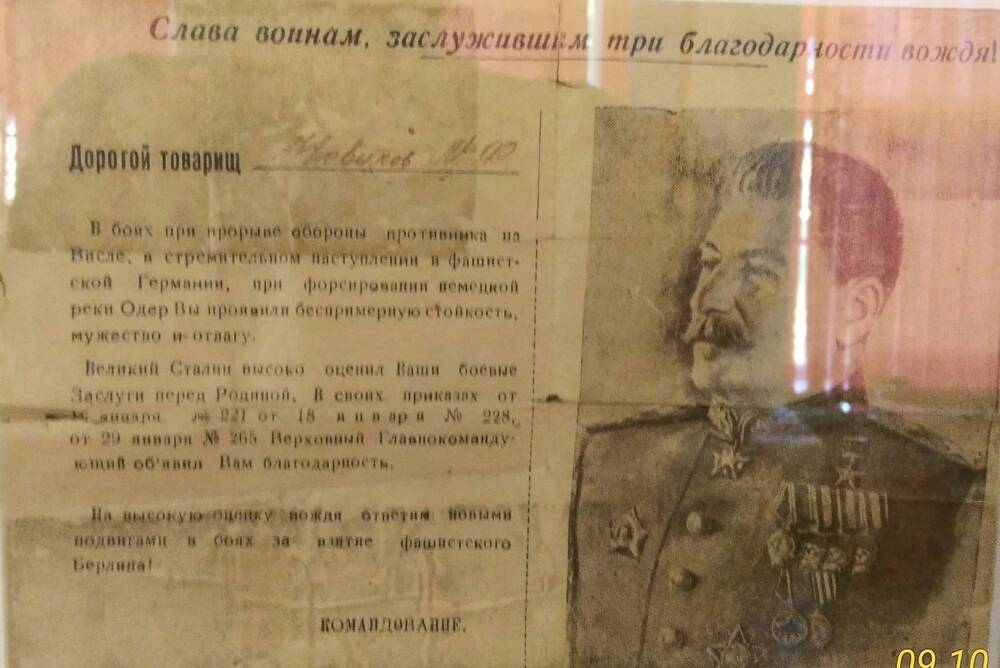 Благодарность товарищу Новикову М.Ф.за участие форсирования реки Одер. 1945 г.