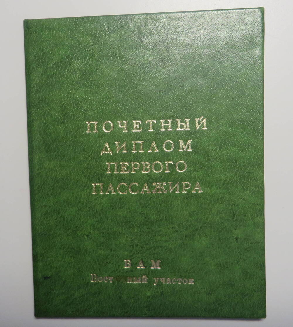 Диплом первого пассажира по маршруту Ургал - Комсомольск-на-Амуре. 1979 год.