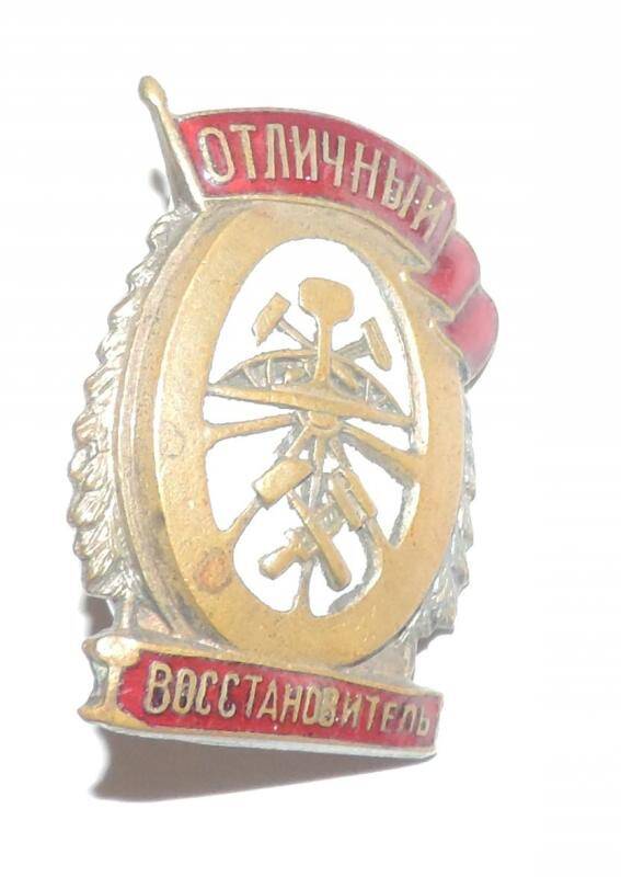 Знак Отличный восстановитель