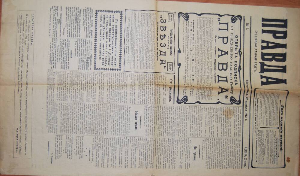 Газета Правда-копия первого номера от 22 апреля (5 мая) 1912 года