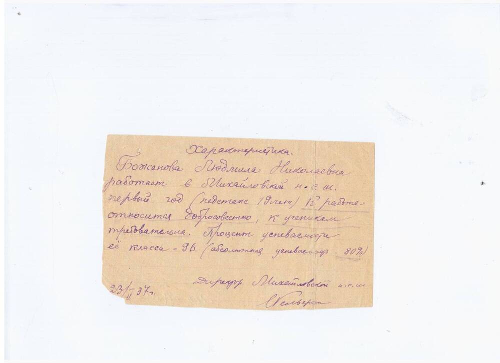 Характеристика на имя Баженовой Л.Н., выданная 23.02.1937г.