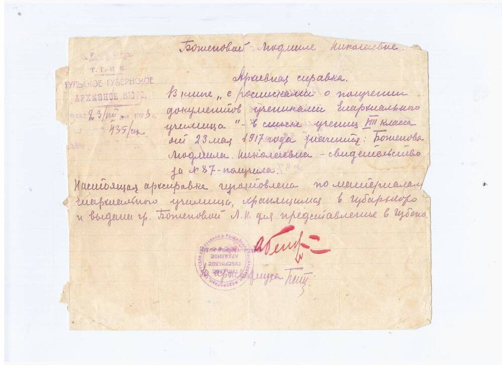 Архивная справка на имя Боженовой Л.Н., выданная 23.08.1928г.