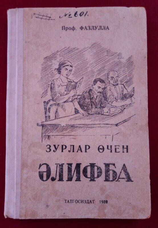 «Зурлар өчен әлифба» (Букварь). Проф. Фазлулла.