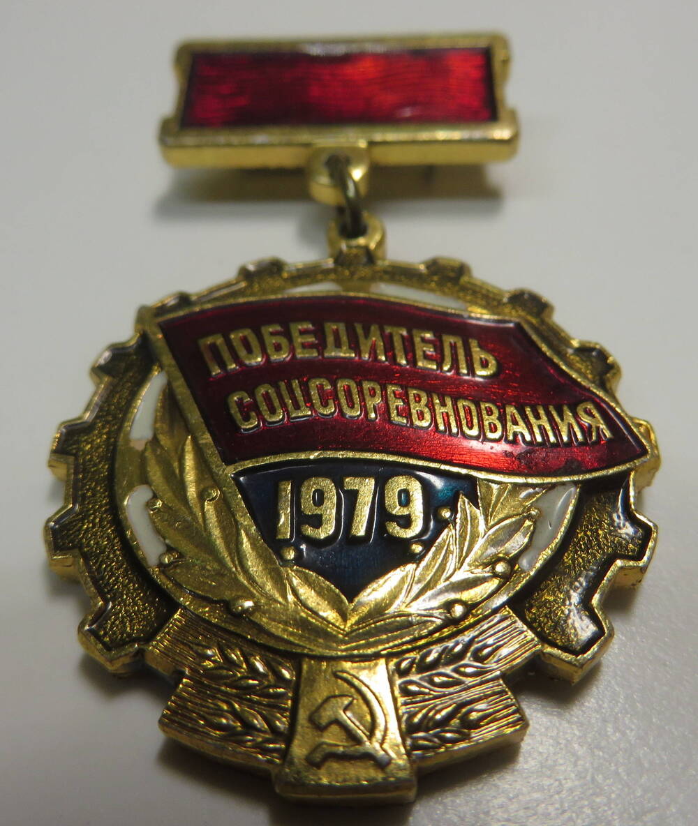 Знак Победитель соцсоревнования 1979.