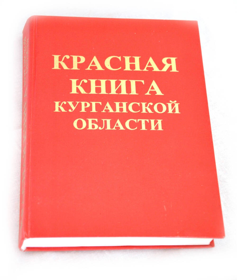 Красная книга Курганской области.