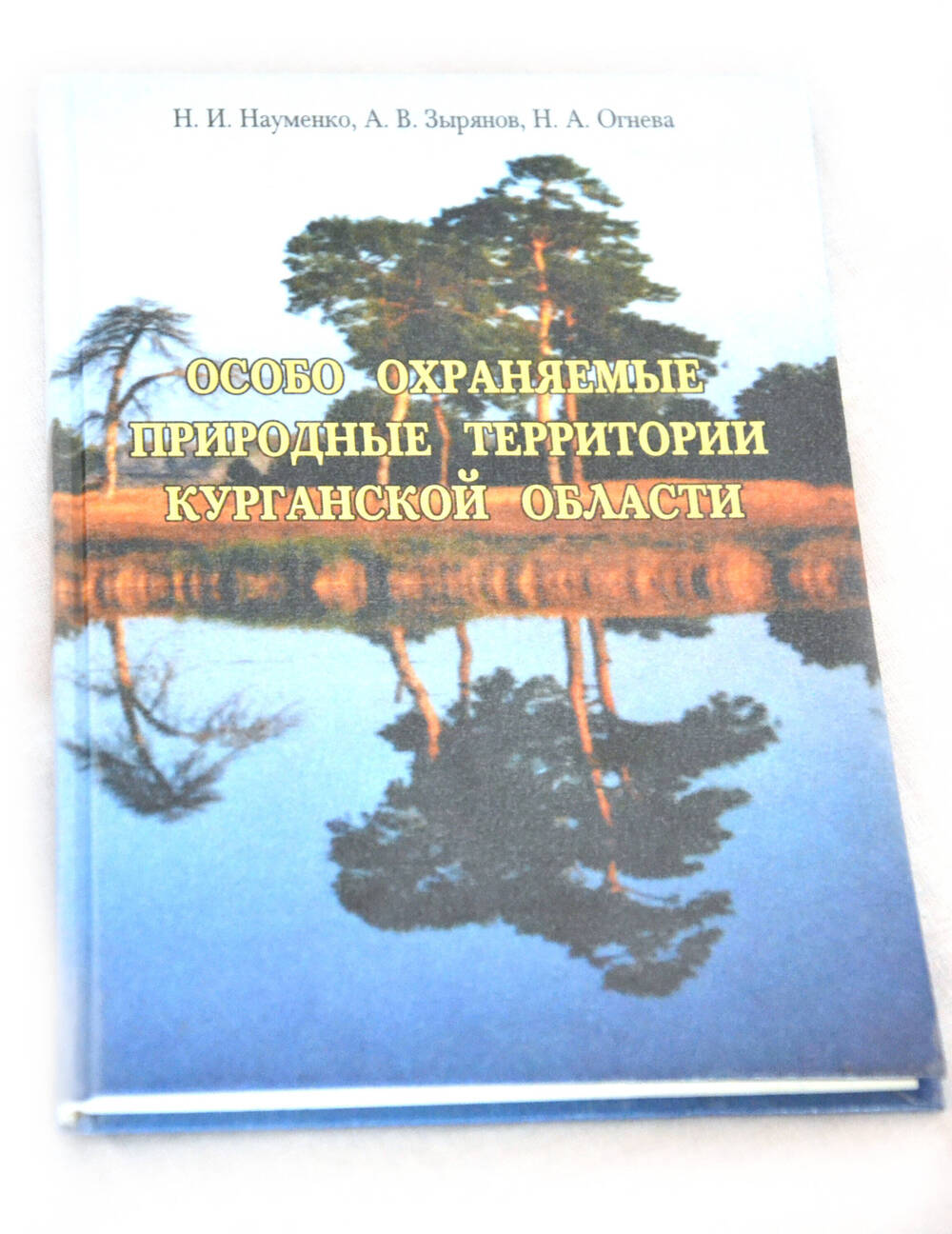 Книга Особо охраняемые при родные территории Курганской области.