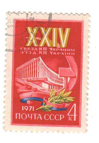 Марка 1971 год. XXIV съезд КП Украины