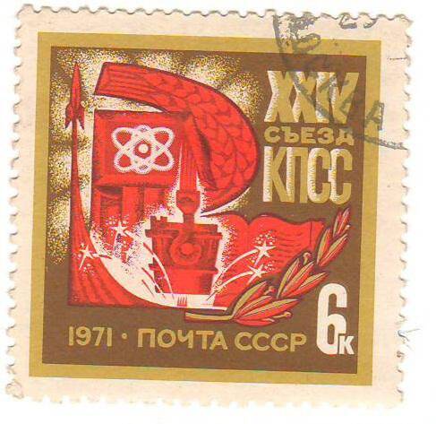 Марка 1971 год. XXIV съезд КПСС