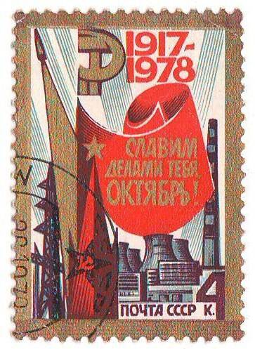 Марка 1978 «Славим тебя, Октябрь!»