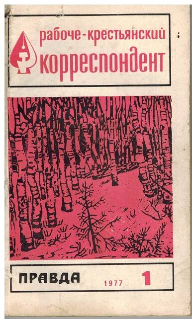 Журнал Рабоче-крестьянский корреспондент №1