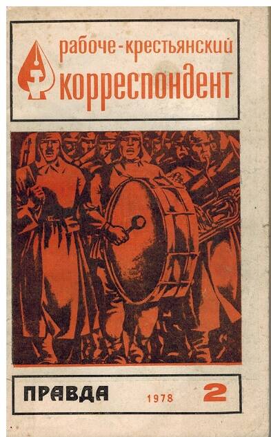 Журнал Рабоче-крестьянский корреспондент № 2