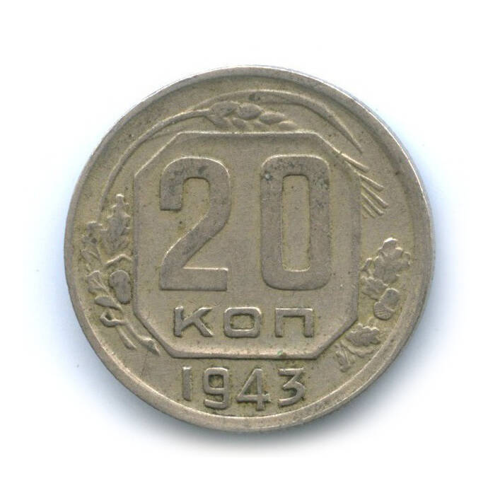 Монета 20 копеек, 1943 года выпуска.