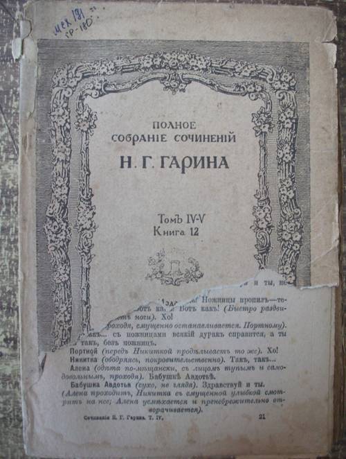 Книга. Полное собрание сочинений Н.Г. Гарина .