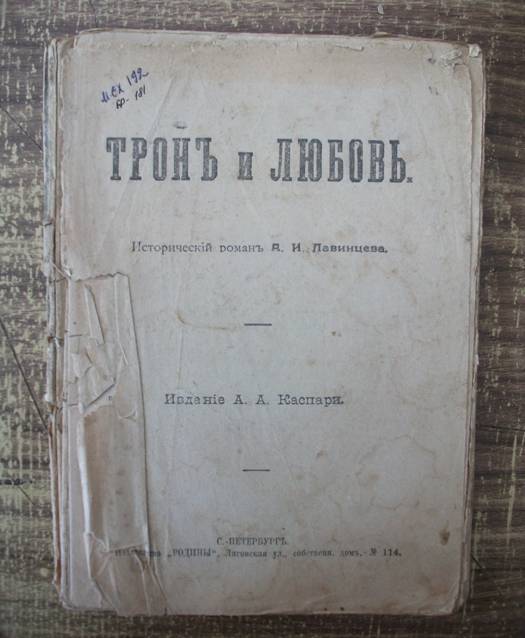 Книга «Трон и любовь». . Автор А.И.Лавинцев. Издание С.-Петербург.