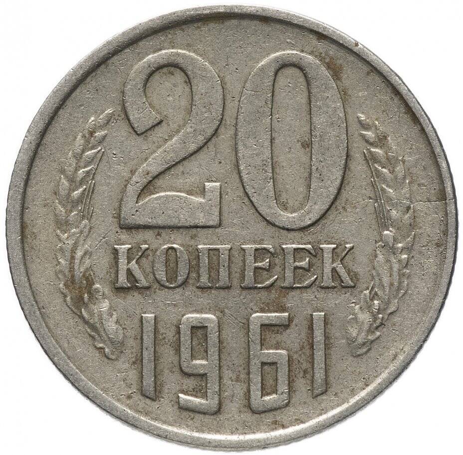 Монета 20 копеек 1961 года выпуска