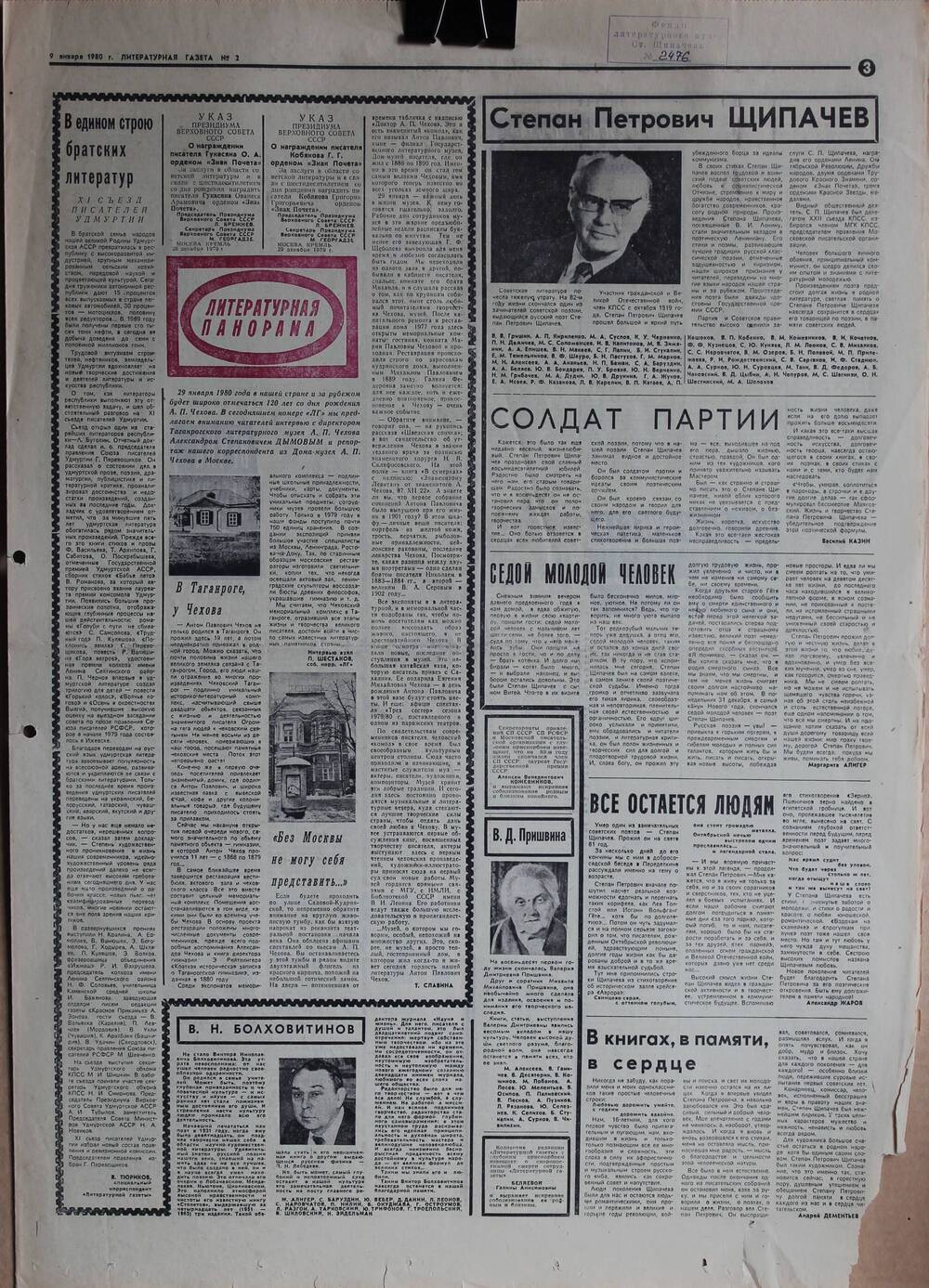 Вырезка из «Литературной газеты», датировано 09.01.1980 г., № 2 09.01.1980  г.