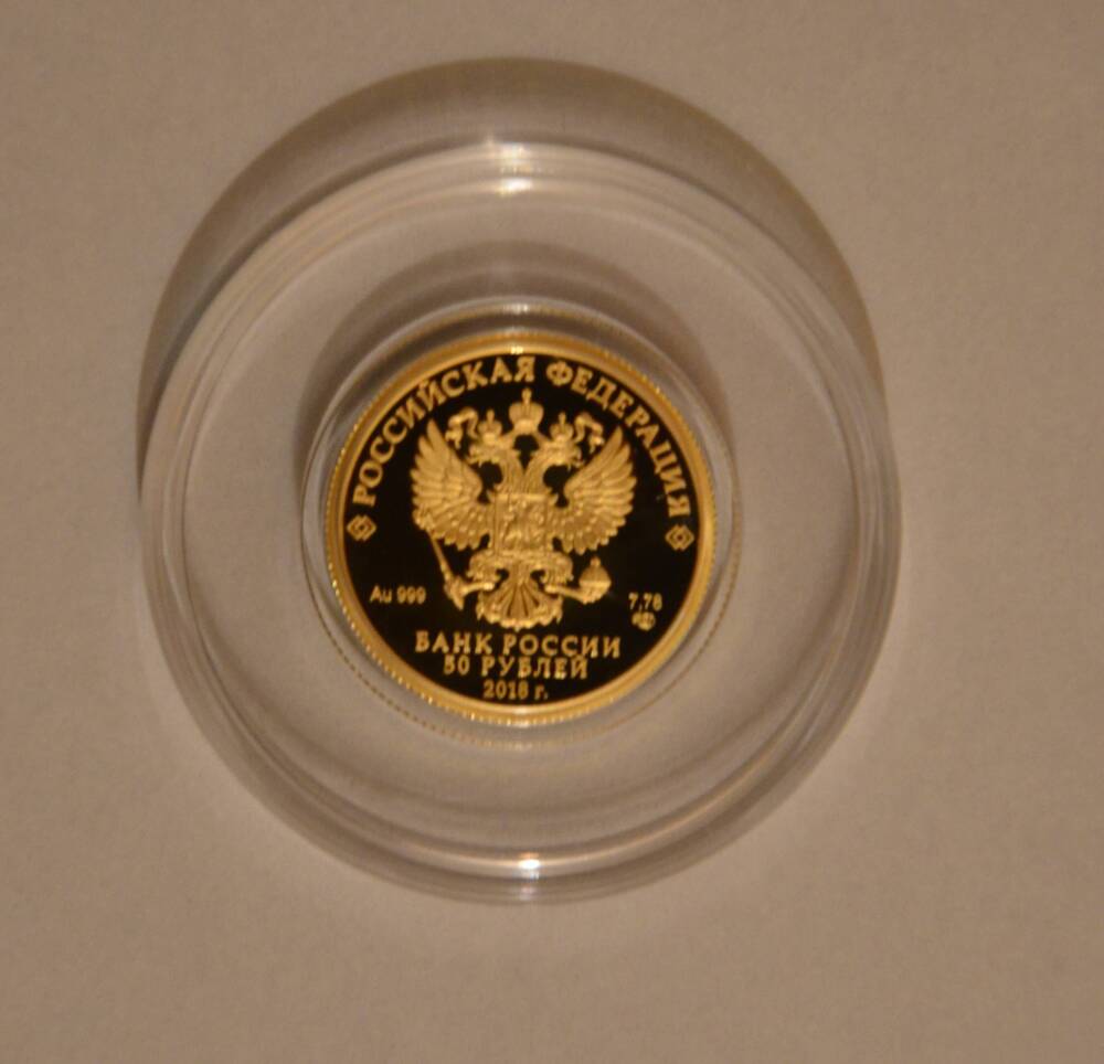 Монета юбилейная золотая достоинством в 50 рублей, выпущенная к 200-летию со дня рождения И. С. Тургенева.