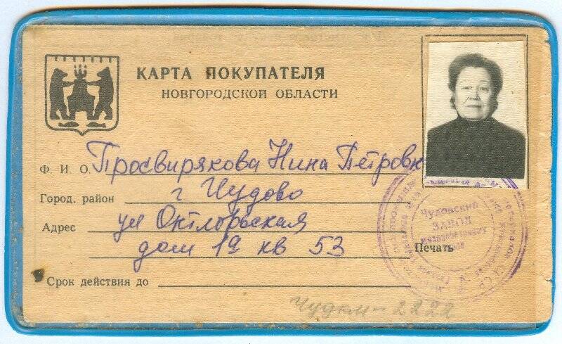 Карта покупателя с визитной карточкой Д 245351 Просвиряковой Нины Петровны.