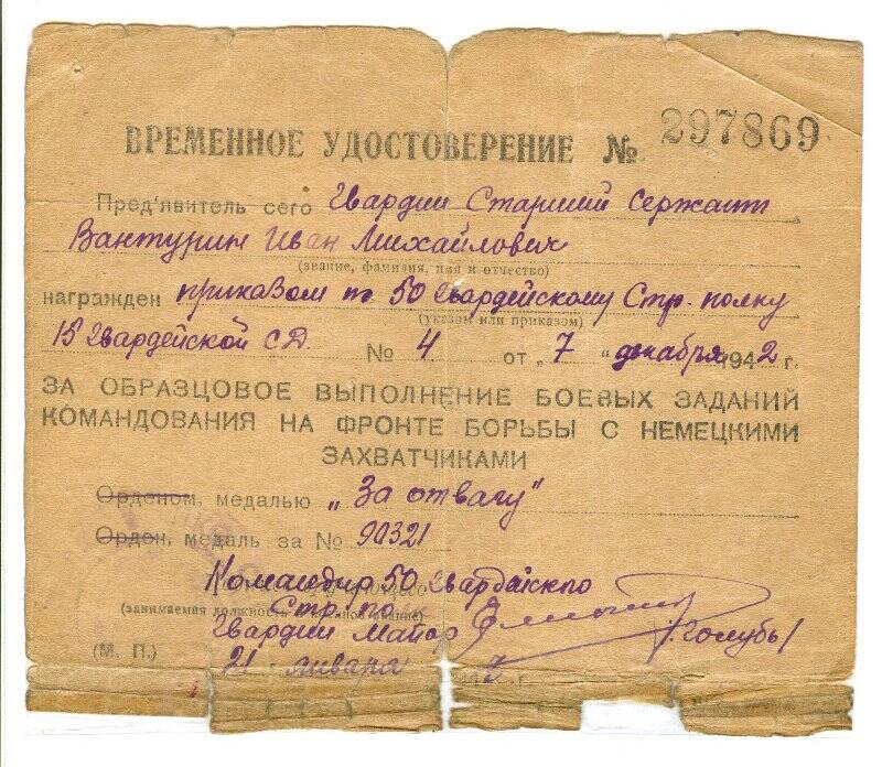 Временное удостоверение №297869 гвардии сержанта Вантурина (Вантуринова) Ивана Михайловича о награждении медалью За отвагу №90321 приказом №4 от 7 декабря 1942 года.