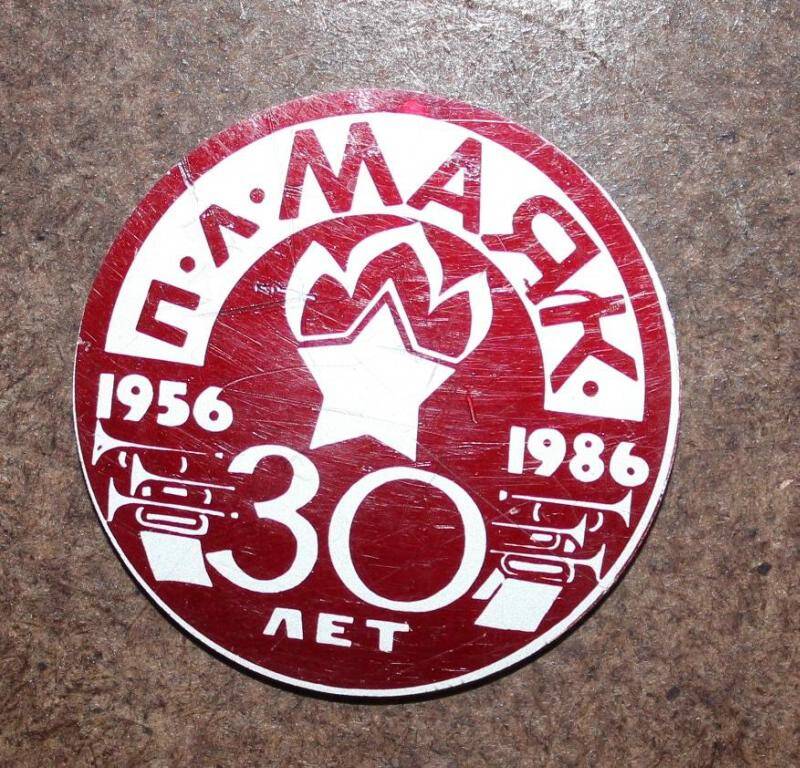 Значок-медаль. П. л. Маяк 30 лет 1956-1986. СССР