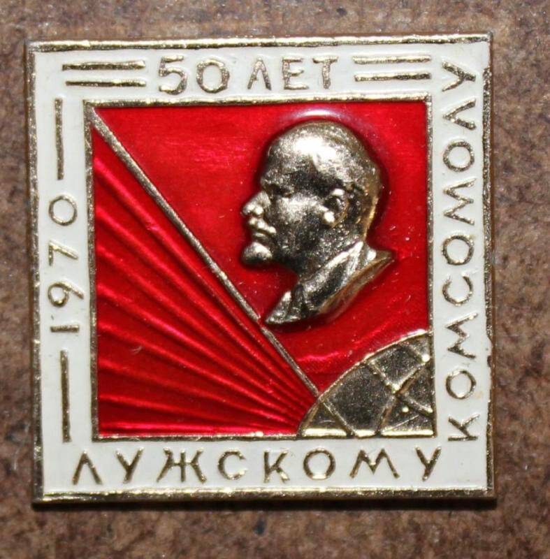 Значок. Лужскому комсомолу 50 лет 1970. СССР