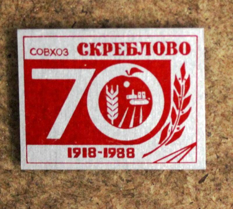 Значок. Совхоз Скреблово 70 1918-1988. СССР