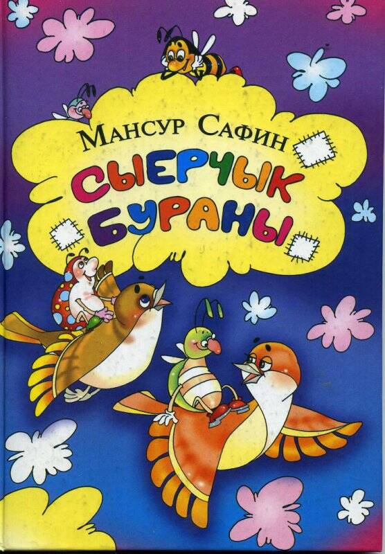 Книга. «Сыерчык бураны». М.Сафин. Казань: Татарское книжное издательство, 2004 г.