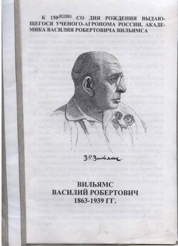 Папка с файлами: Вильямс Василий Робертович (1863-1939 гг.)