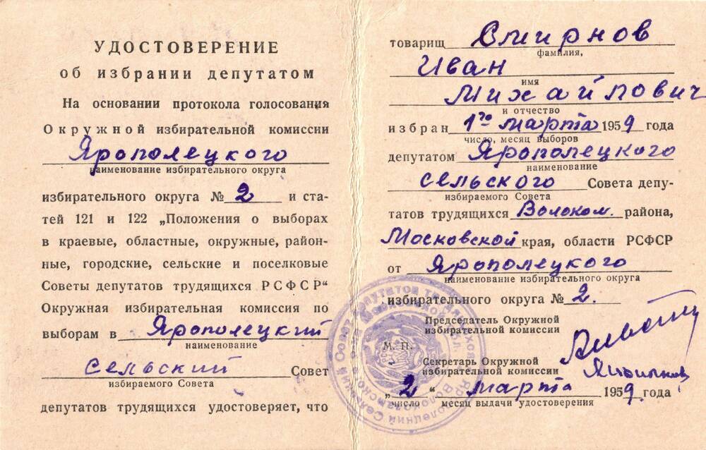 Удостоверение об избрании депутатом Ярополецкого сельского Совета в 1957 г.