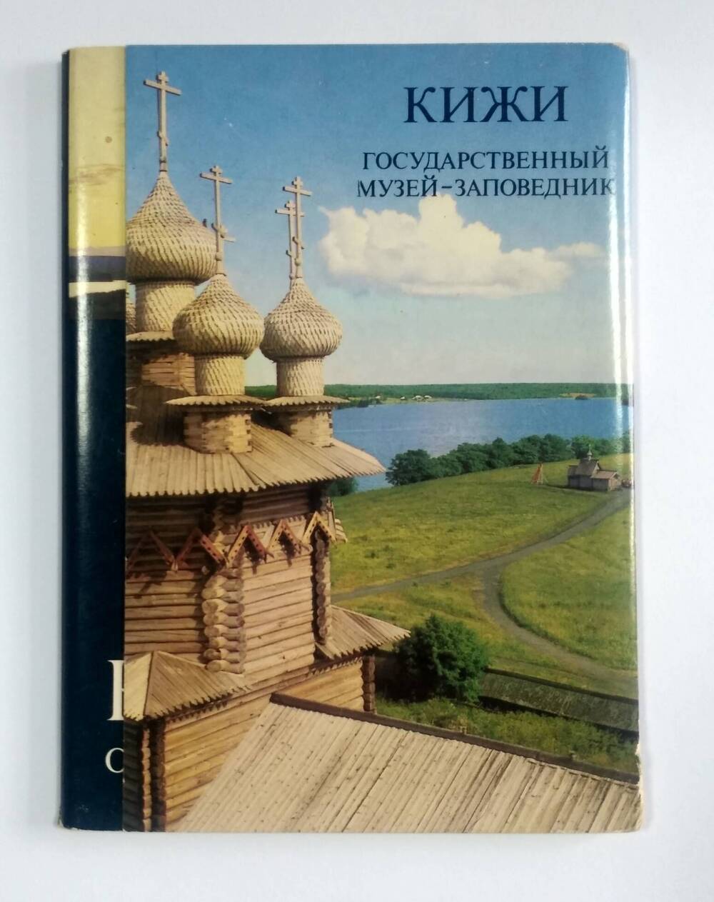 Набор цветных открыток Кижи. Государственный музей - заповедник