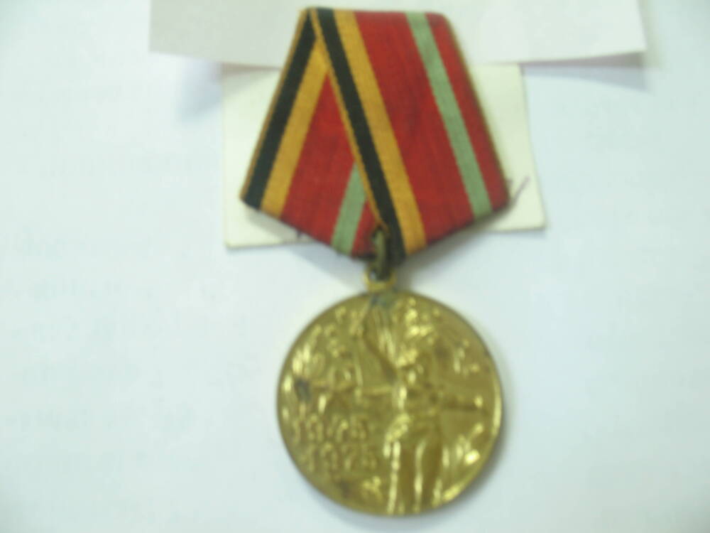 Юбилейная медаль 30 лет Победы в Великой отечественное войне.