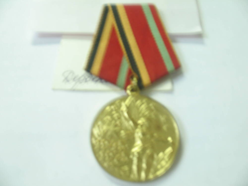 Юбилейная медаль 30 лет Победы в Великой отечественной войне.