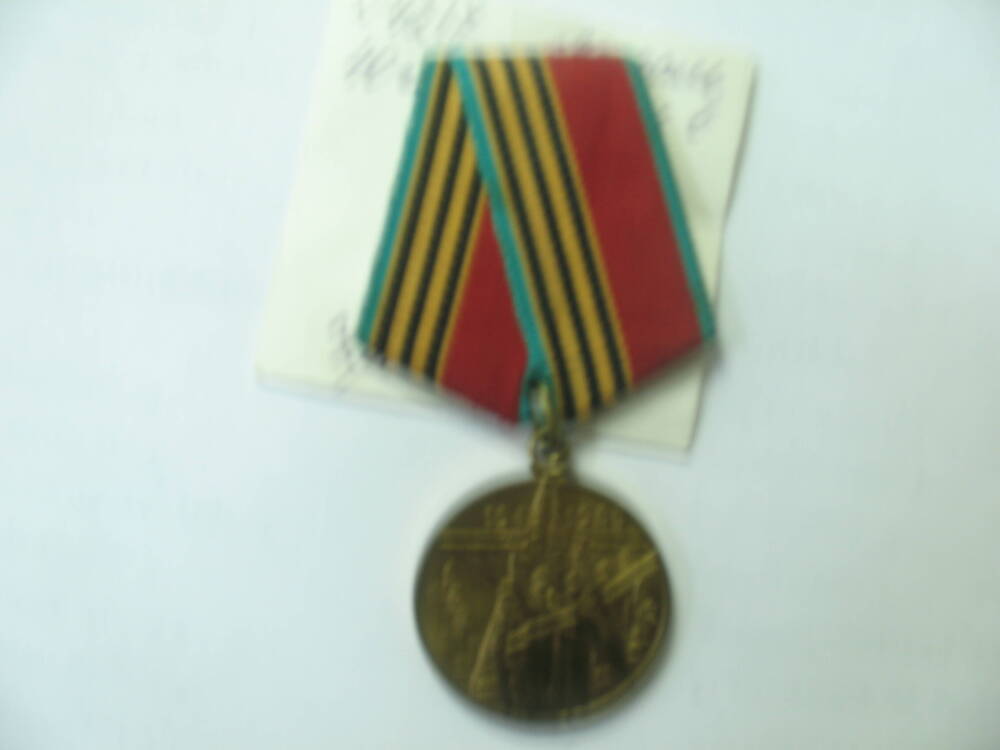 Юбилейная медаль 40 лет Победы в Великой отечественной войне.