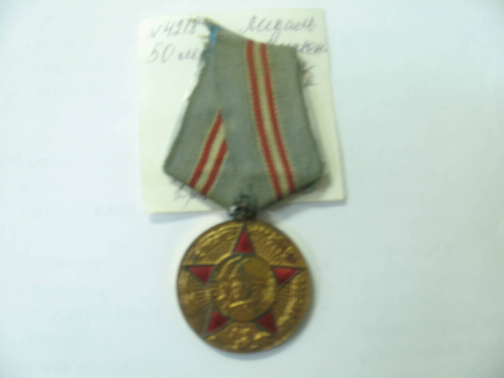 Медаль 50 лет вооруженных сил СССР.