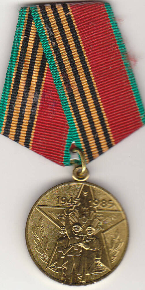 Юбилейная медаль 40 лет Победы великой отечественной войны 1941-1945.