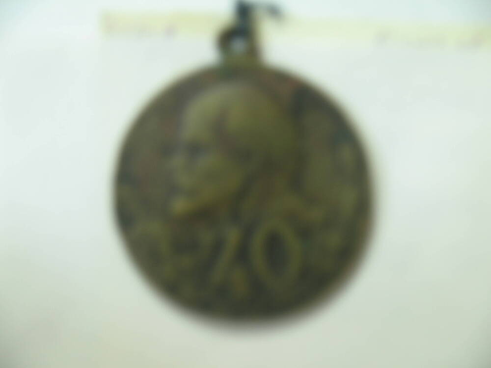 Медаль За доблестный труд в ознаменования 100-летие со дня рождения В.И. Ленина.
