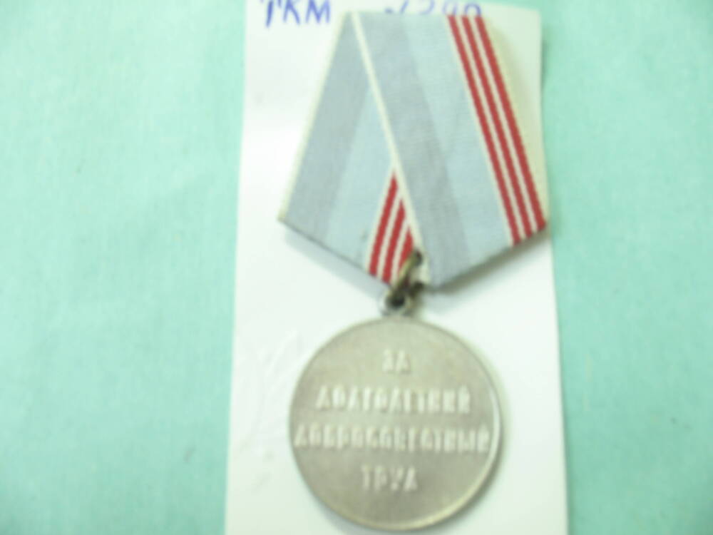 Медаль Ветеран труда.