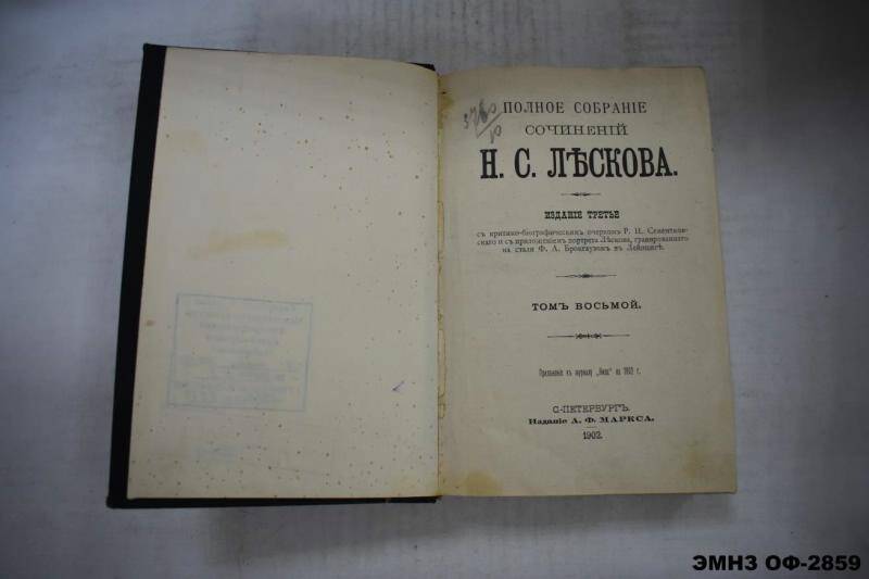 Книга. Полное собрание сочинений Н.С. Лескова Том 8-9-10-11.