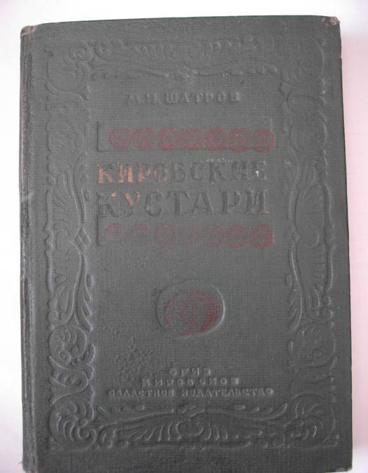 Книга. Шатров М.Н. Кировские кустари ОГИЗ. Кировское областное издательство, 1938.