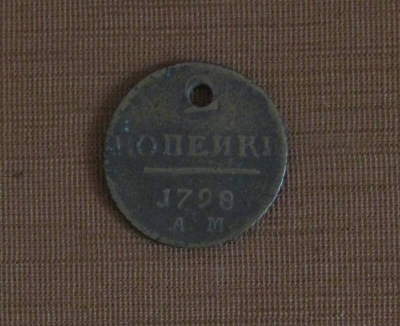 МОНЕТА НОМИНАЛОМ 2 КОПЕЙКИ 1798 ГОДА