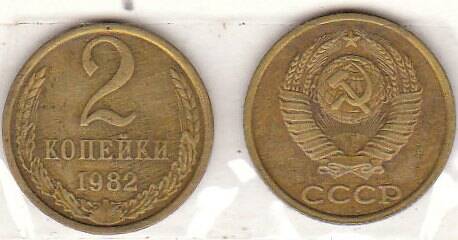 Монета  2 копейки 1982.