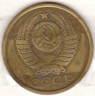 Монета 5 копеек 1981.