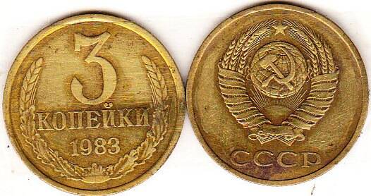 Монета  3 копейки 1983г.
