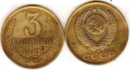 Монета  3 копейки 1981 г.