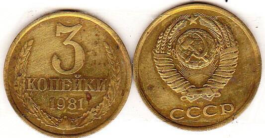Монета  3 копейки 1981 г.